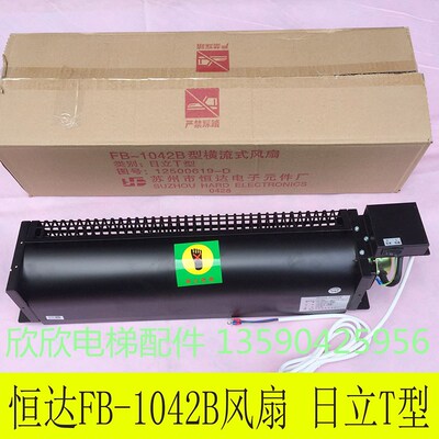 电梯风扇 恒达FB-1042B日立T型横流式风扇 轿厢轿顶风机 GF-972H