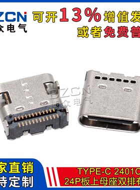 TYPE-C 2401C 24PIN 母座双排贴片 有柱六孔 24P-板上-双排六孔
