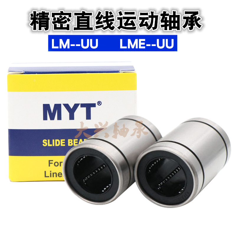 MYT原装 LM4 5 6 8 10 12 13 16 20 30 35 40 50 60 80UU直线轴承