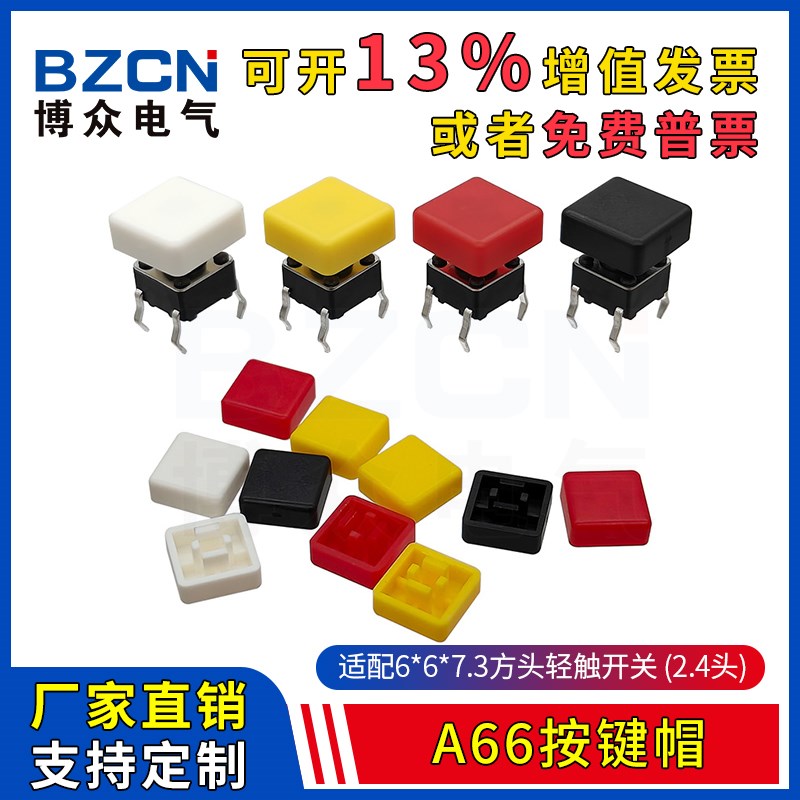 博众A66按键帽方形 适配6*6*7.3方头轻触开关微动按键 五向开关帽