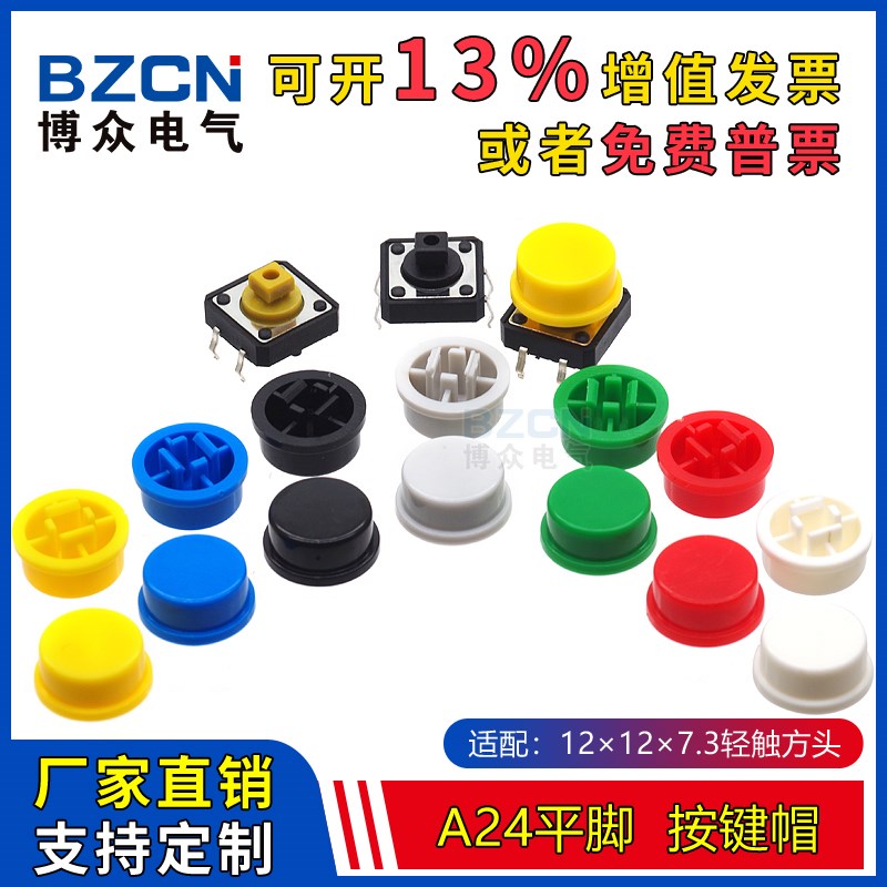 博众A24平脚圆形按键帽 适配12*12*7.3圆头轻触帽