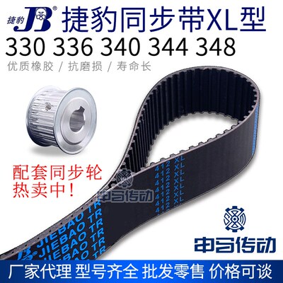 捷豹橡胶同步带XL型 330 336 340 344 348 传动同步轮皮带 申马