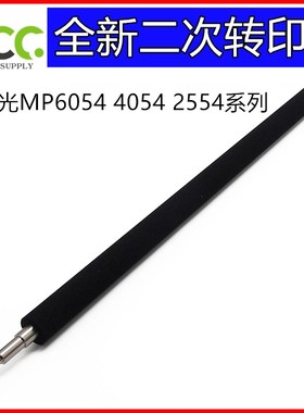 理光 6054SP 二转辊 3054 3554 4054SP 5054SP 2554SP 二次转印辊