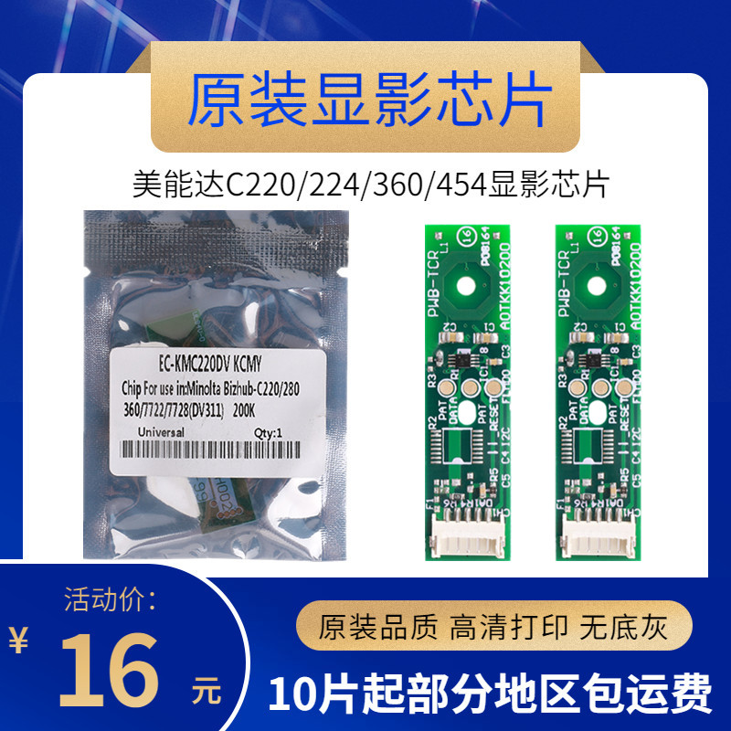 原装  美能达C220 224 280 360 281 284 364 7722 DV 显影器芯片
