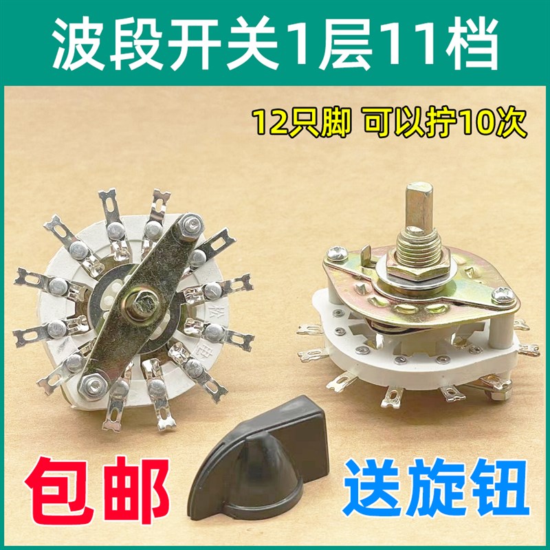 单层KCT波段开关 多档旋转开关 1层一刀11档12只脚充电机电流调节