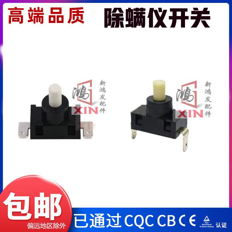 除螨仪配件VCS35A开关 电源开关杀菌除螨仪配件