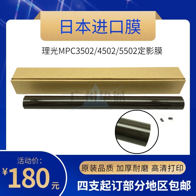 原厂膜 适用理光MP C4502 C5502 A C3002 C3502 C830 定影膜