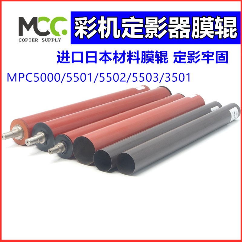理光MPC5501 定影膜 4502 3001 3501 3502 5502 C5000定影辊 下辊