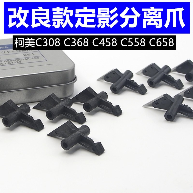 柯美C226分离爪 C258 C308 C368 C458 C558 C658定影上辊分离改良