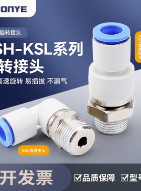 KSL802高速旋转接头弯头气动气管快插快速接头直通KSH601/1003