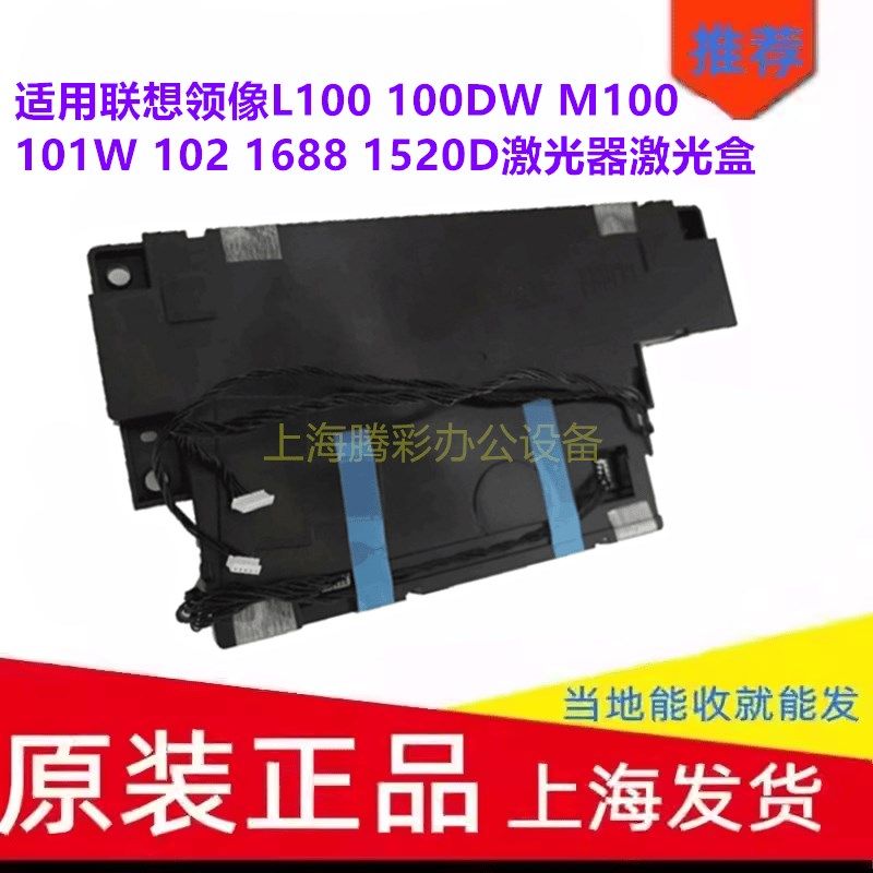 适用联想领像L100 100DW M100 101W 102 1688 1520D激光器激光盒,标准件/零部件/工业耗材,输送带/传送带,淘宝优惠券,粉丝福利购,淘宝优惠卷
