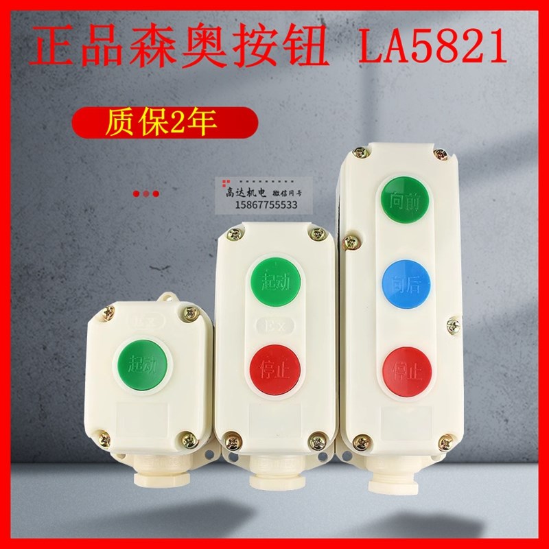 森奥按钮开关LA5821-1-2-3 LA10-1S2S3S防水防爆防腐控制按钮盒