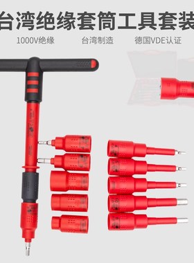 开拓台湾VDE认证1000V绝缘 1/2 六角套筒扳手 电工工具 220785