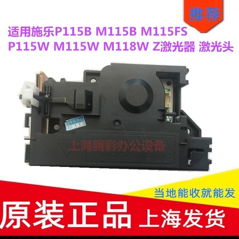 适用施乐P115B M115B M115FS  P115W M115W M118W Z激光器 激光头