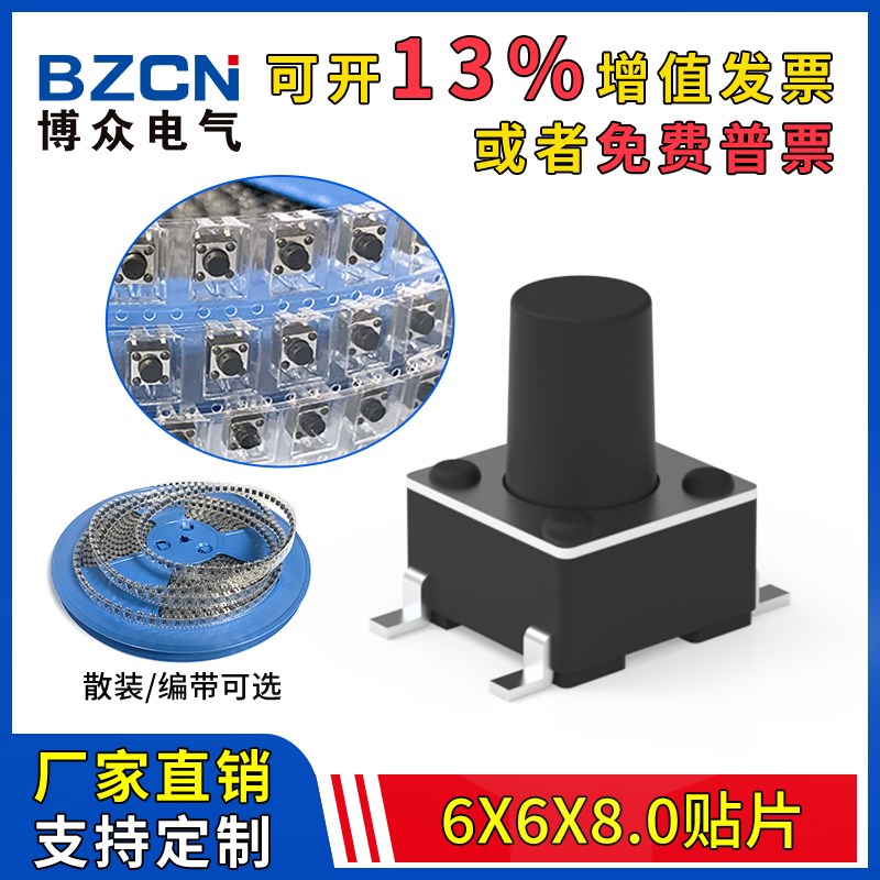 博众6*6*8MM轻触开关贴片4脚微动按键微型按钮6x6x8四脚盘装编带