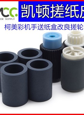 美能达C1085 C1100 C6085 C6110 柯美4065 3070 3080 搓纸轮 纸盒