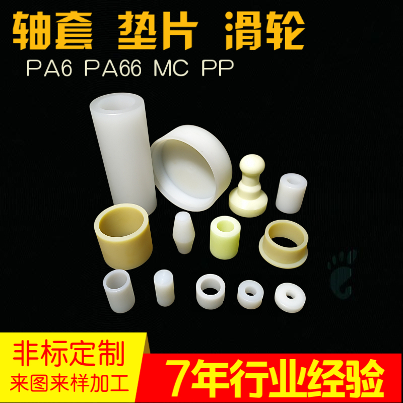 尼龙棒加工定做PA66尼龙管轴套塑料空心圆柱mc耐磨衬套四氟棒ppe