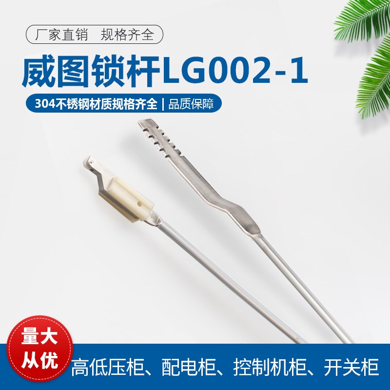 不锈钢LG002-1威图锁杆天地连杆开关柜门拉杆MS821杆扁内齿MS830