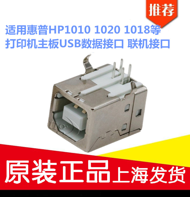 适用惠普HP1010 1020 1018等打印机主板USB数据接口 联机接口