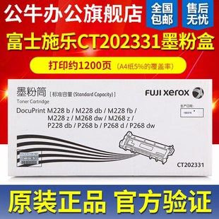 P268 原装 P228 M228db M268dw粉盒CT202331墨粉筒 富士施乐M228b