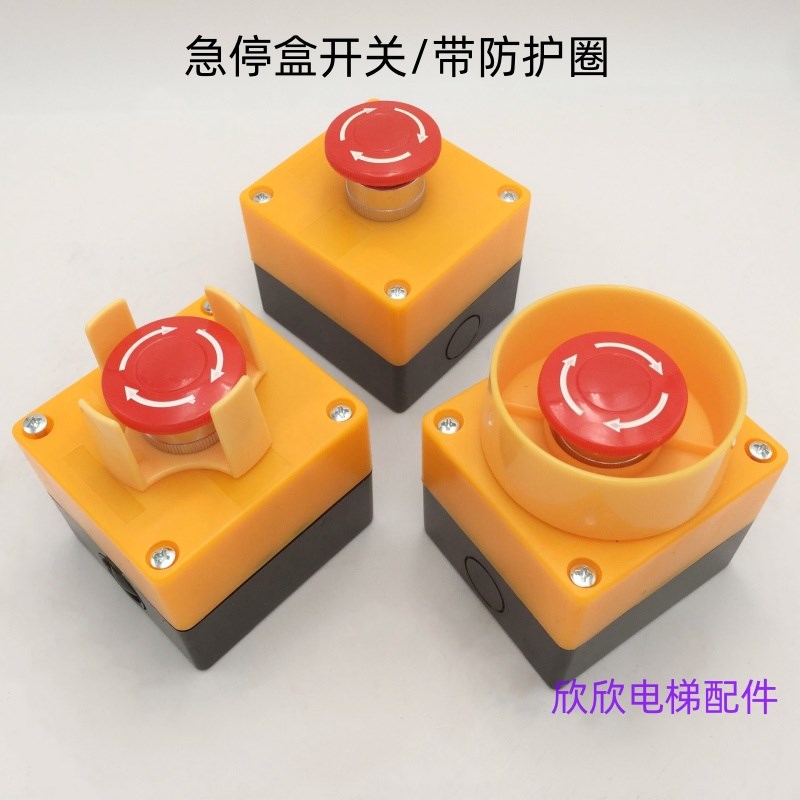 电梯急停开关/蘑菇头急停盒/奥的斯/快速/星玛/蒂森/电梯急停开关