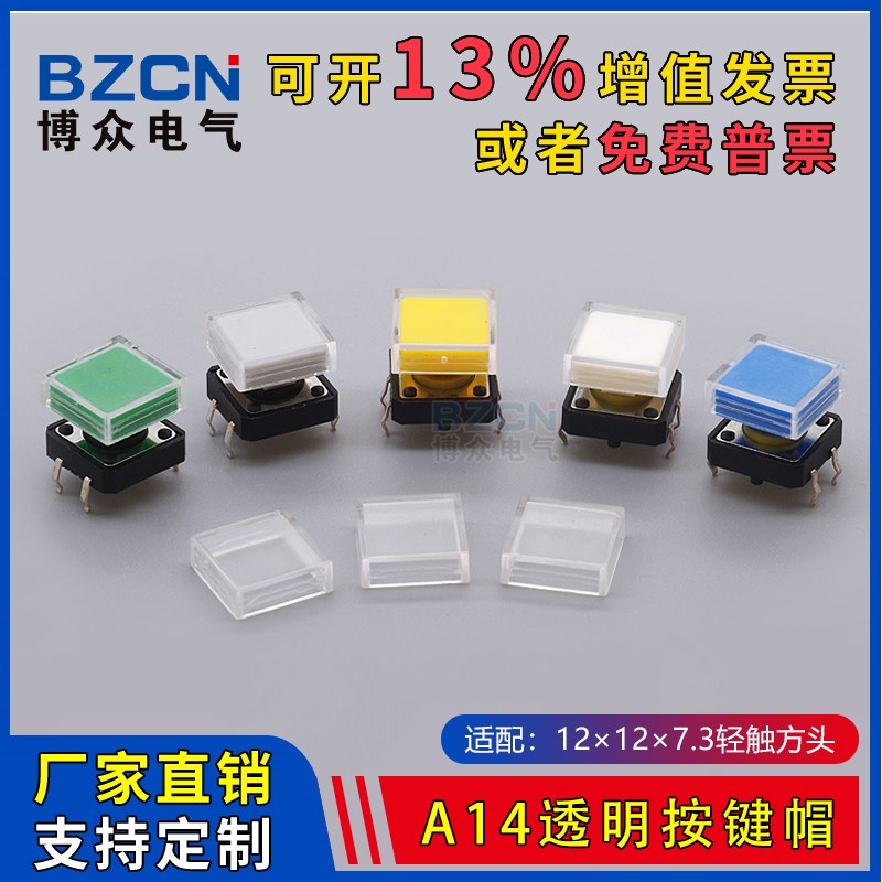 博众A14按键帽-透明盖 适配12*12*7.3方头轻触帽