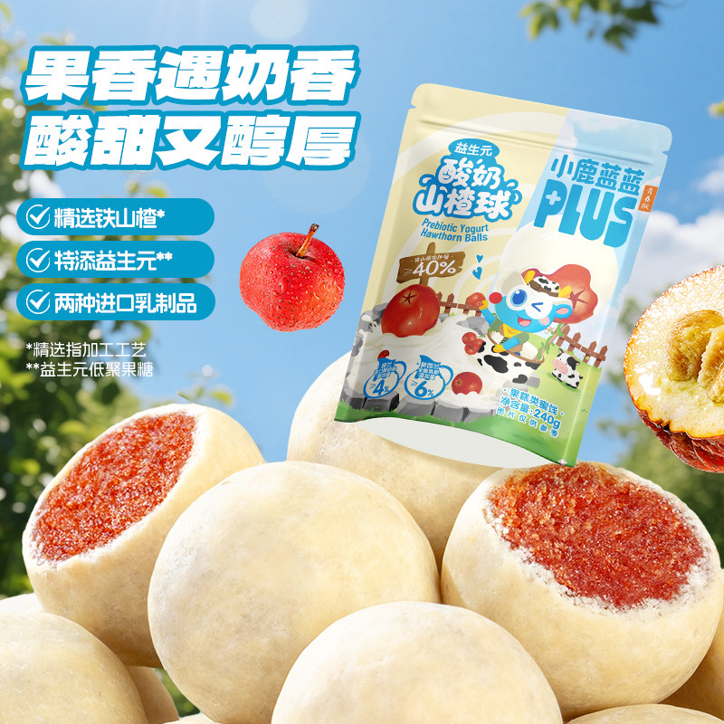 小鹿蓝蓝酸奶山楂球  精选铁山楂儿童益生元酸奶球宝宝营养零食,零食/坚果/特产,山楂类制品,淘宝优惠券,粉丝福利购,淘宝优惠卷