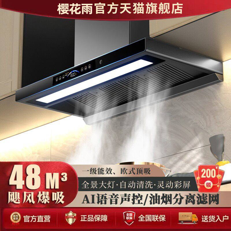 樱花雨油烟机顶吸式48m³变频大吸力静音易清洁厨房抽烟机AI语音