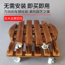 花盆托盘万向轮盆景花盘实木移动底座碳化木质带滑轮花架鱼缸托架