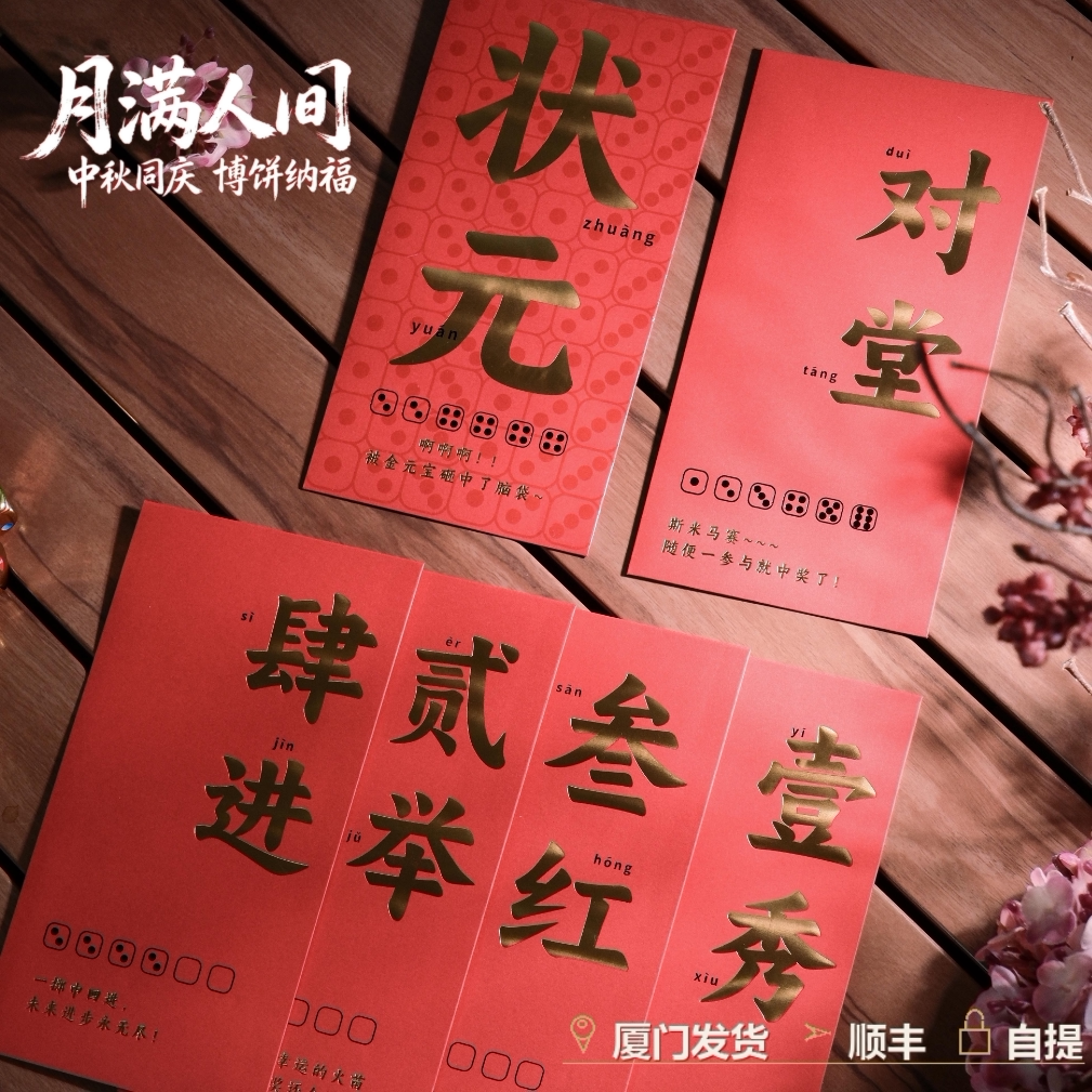 中秋博饼红包卡片状元2026原创设计闽南厦门博饼道具红包袋利是封
