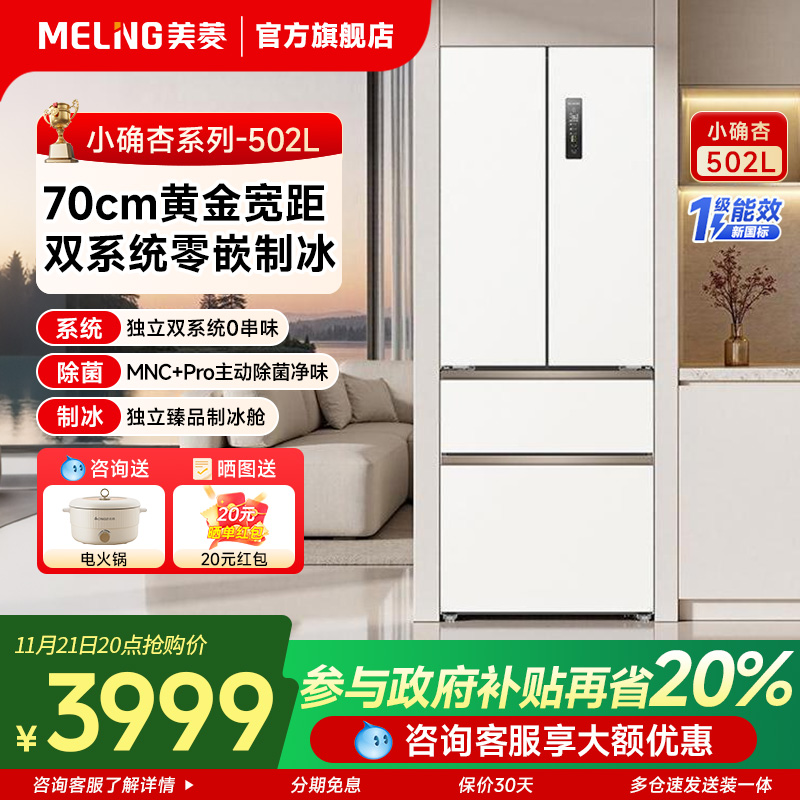 小确杏】美菱502升冰箱法式多门