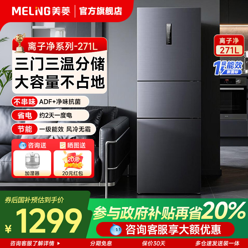 美菱离子净271L冰箱三开门家用小型出租一级变频旗舰店以旧换新