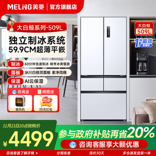 双系统超薄嵌入家用旗舰店 美菱509升冰箱自动制冰法式 大白鲸