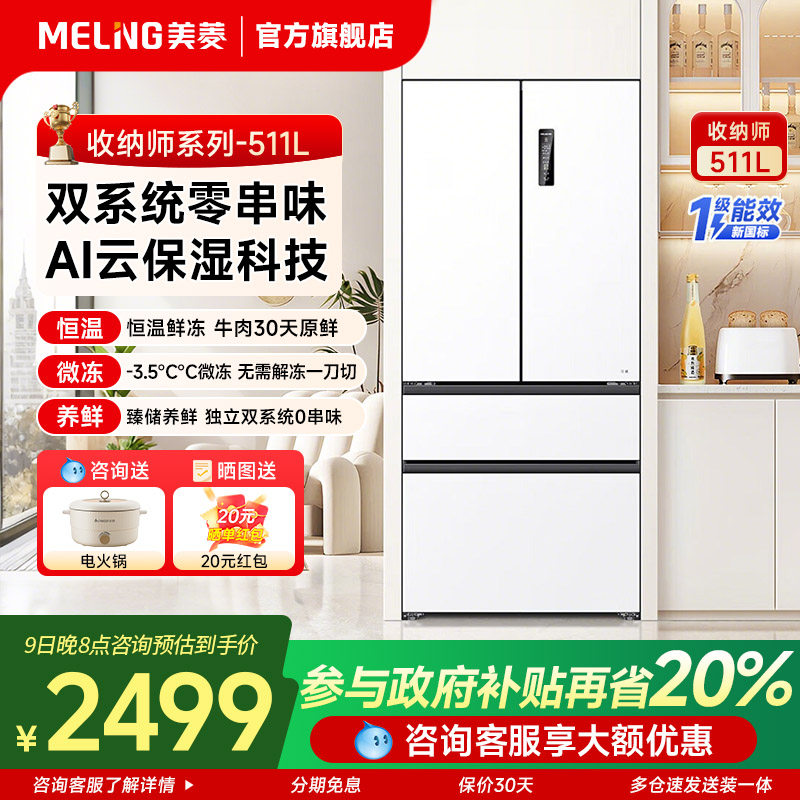 美菱无忧嵌冰箱511L法式四门