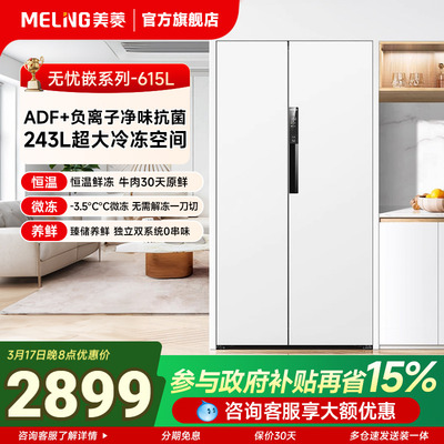 美菱无忧嵌615L冰箱对开双门家用