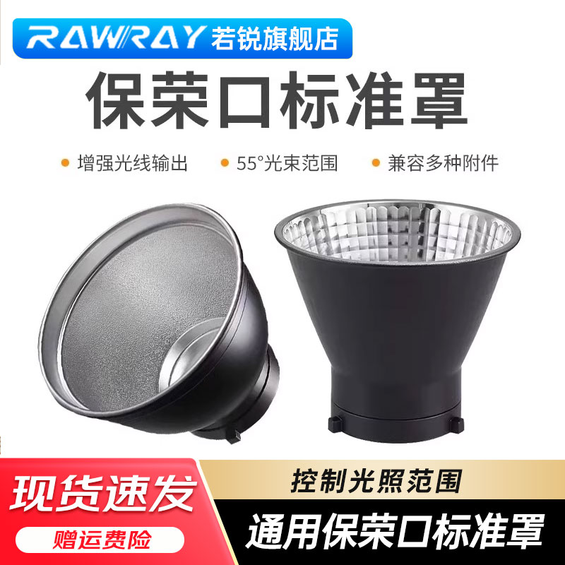 保荣口标准罩影室闪光灯反光罩