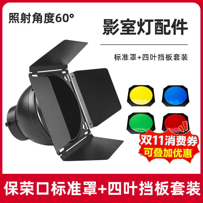 保荣口标准罩四叶挡板摄影灯影室闪光灯反光罩柔光罩聚光灯罩影棚附件光效大蜂巢蜂窝轮廓光滤色片配件