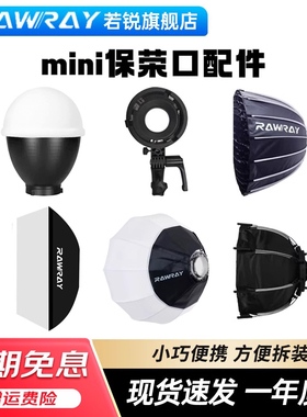 Rawray若锐 mini保荣口配件 150DC补光灯 标准罩 转接环 柔光箱 柔光球 深抛