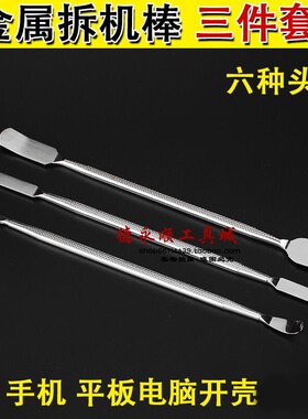 撬棒手机ipad维修手机拆机翘棒3支套装开壳棒锡膏搅拌刀金属钢质