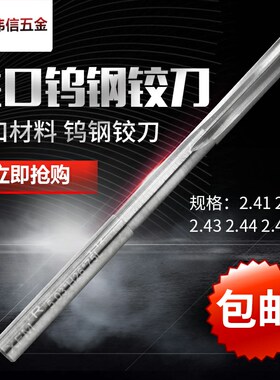 进口机用铰刀绞刀H7直槽合金钨钢铰刀2.41 2.42 2.43 2.44 2.45mm
