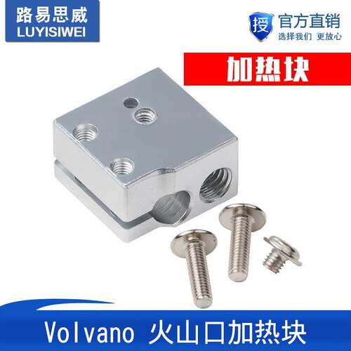 3D打印机配 E3D快速喷头套件Volvano 火山热端挤出头套件加热块