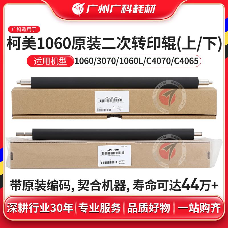 广科适用柯美1060二次转