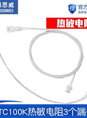 路易思威 可插拔飞机头 3个端子版本NTC100K热敏电阻
