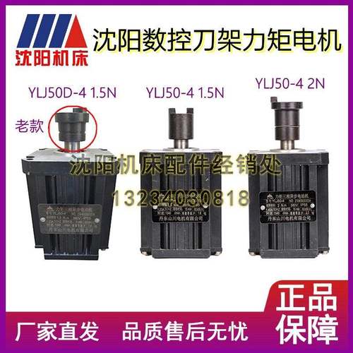 沈阳数控机床CAK4085 CAK6136刀架力矩山川电机YLJ50D-4 1.5N 2N