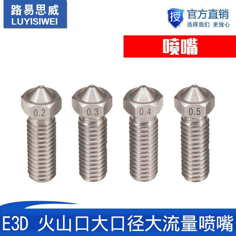 3D打印机配件全金属不锈钢E3D喷嘴大流量大口径加长喷嘴火山喷嘴