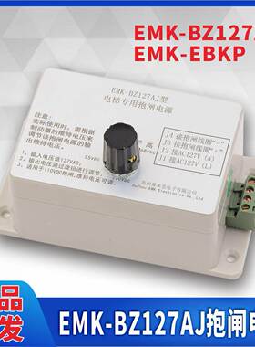 电梯抱闸电源EMK-BZ127AJ/210D/E/EMBP-220易米克制动器电源快意