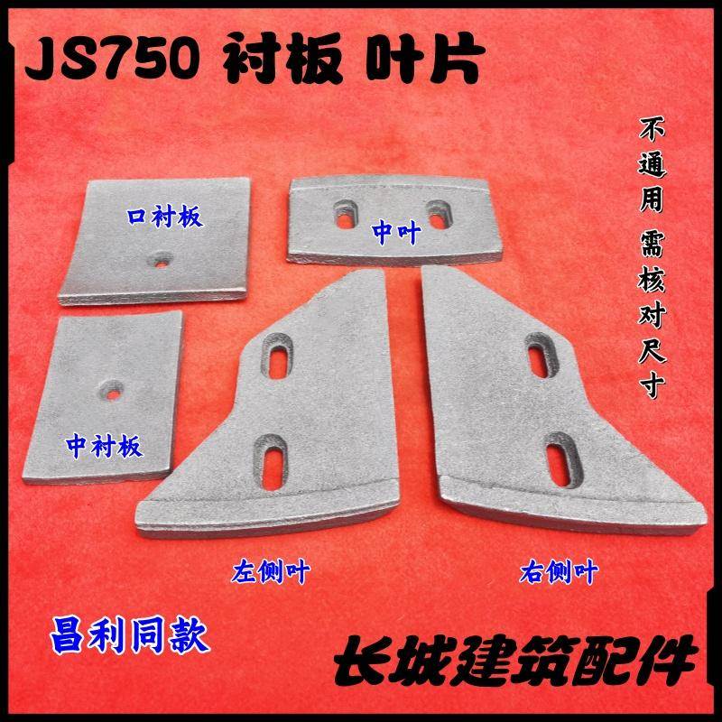 JS500/750/1000型混凝土搅拌机搅拌臂叶片衬板刮板刀板配件