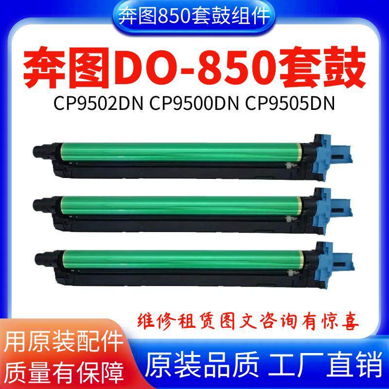乐辰达适用奔图CM8505DN套鼓奔图CM9505DN CM8506DN CP9502硒鼓