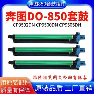乐辰达适用奔图CM8505DN套鼓奔图CM9505DN CP9502硒鼓 CM8506DN