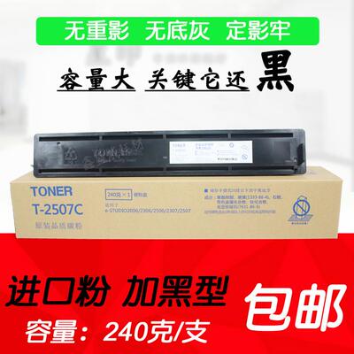 星印适用 东芝 T-2507C 粉盒 e-2006 2306 2506 2307 碳粉 进口粉